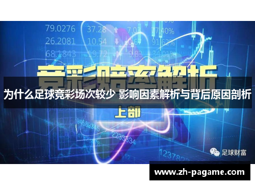 为什么足球竞彩场次较少 影响因素解析与背后原因剖析
