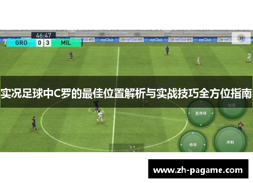 实况足球中C罗的最佳位置解析与实战技巧全方位指南