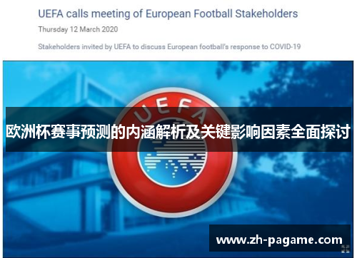 欧洲杯赛事预测的内涵解析及关键影响因素全面探讨