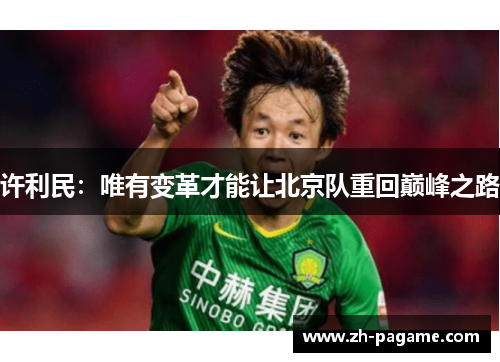 许利民：唯有变革才能让北京队重回巅峰之路