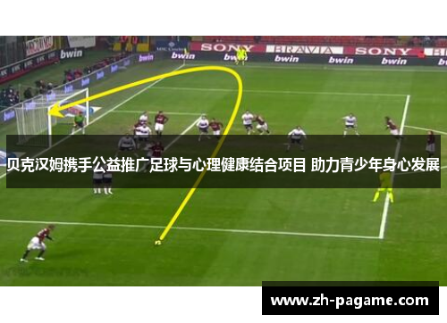 贝克汉姆携手公益推广足球与心理健康结合项目 助力青少年身心发展