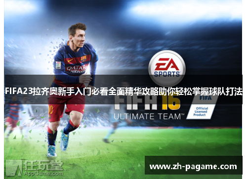 FIFA23拉齐奥新手入门必看全面精华攻略助你轻松掌握球队打法