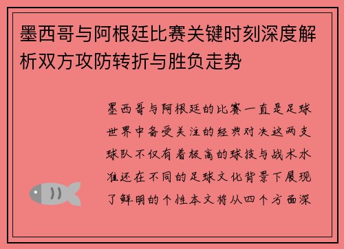 墨西哥与阿根廷比赛关键时刻深度解析双方攻防转折与胜负走势