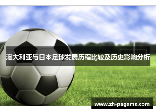 澳大利亚与日本足球发展历程比较及历史影响分析