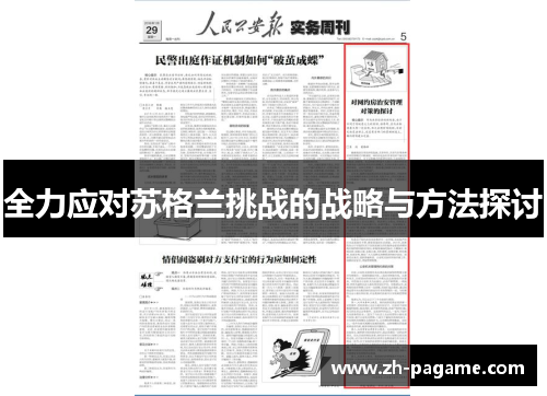 全力应对苏格兰挑战的战略与方法探讨