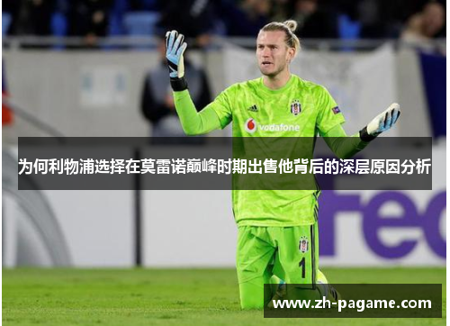 为何利物浦选择在莫雷诺巅峰时期出售他背后的深层原因分析