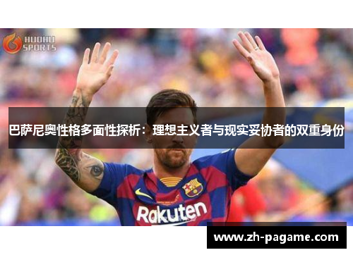 巴萨尼奥性格多面性探析：理想主义者与现实妥协者的双重身份