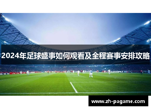 2024年足球盛事如何观看及全程赛事安排攻略