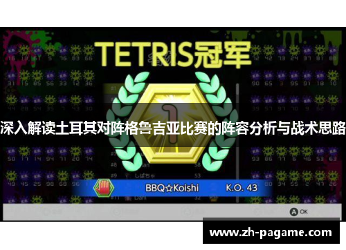 深入解读土耳其对阵格鲁吉亚比赛的阵容分析与战术思路