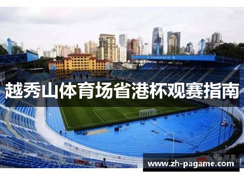 越秀山体育场省港杯观赛指南