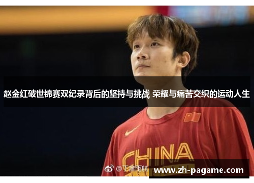 赵金红破世锦赛双纪录背后的坚持与挑战 荣耀与痛苦交织的运动人生