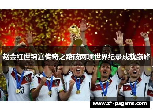 赵金红世锦赛传奇之路破两项世界纪录成就巅峰