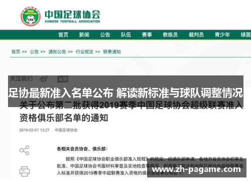 足协最新准入名单公布 解读新标准与球队调整情况