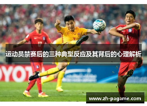运动员禁赛后的三种典型反应及其背后的心理解析