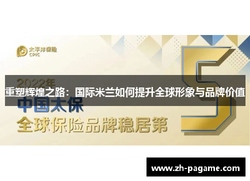 重塑辉煌之路：国际米兰如何提升全球形象与品牌价值