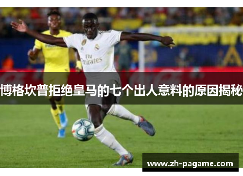 博格坎普拒绝皇马的七个出人意料的原因揭秘