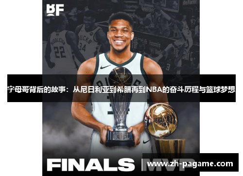 字母哥背后的故事：从尼日利亚到希腊再到NBA的奋斗历程与篮球梦想