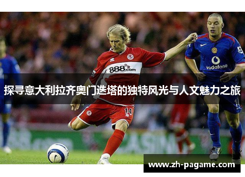 探寻意大利拉齐奥门迭塔的独特风光与人文魅力之旅