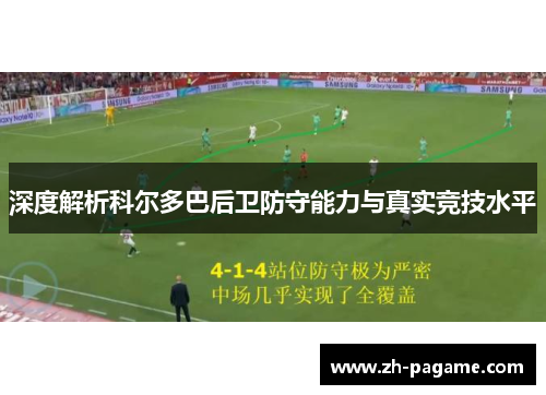 深度解析科尔多巴后卫防守能力与真实竞技水平