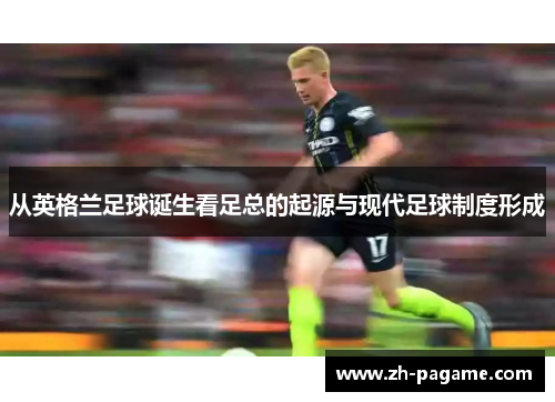 从英格兰足球诞生看足总的起源与现代足球制度形成