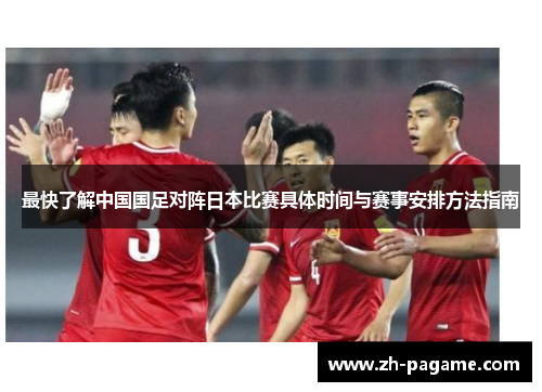 最快了解中国国足对阵日本比赛具体时间与赛事安排方法指南