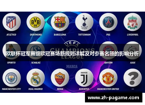 欧联杯冠军晋级欧冠赛场新规则详解及对参赛名额的影响分析
