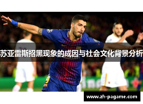 苏亚雷斯招黑现象的成因与社会文化背景分析