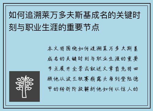 如何追溯莱万多夫斯基成名的关键时刻与职业生涯的重要节点