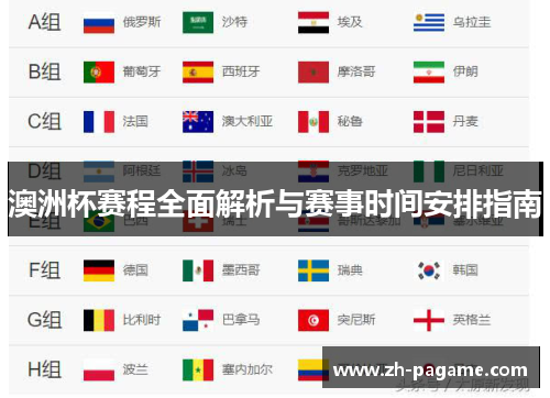 澳洲杯赛程全面解析与赛事时间安排指南