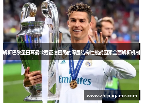解析巴黎圣日耳曼欧冠征途困局的深层结构性挑战因素全面解析机制