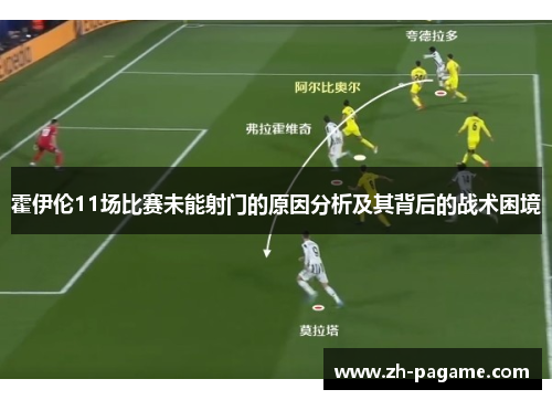 霍伊伦11场比赛未能射门的原因分析及其背后的战术困境