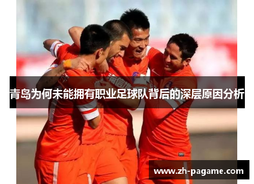 青岛为何未能拥有职业足球队背后的深层原因分析