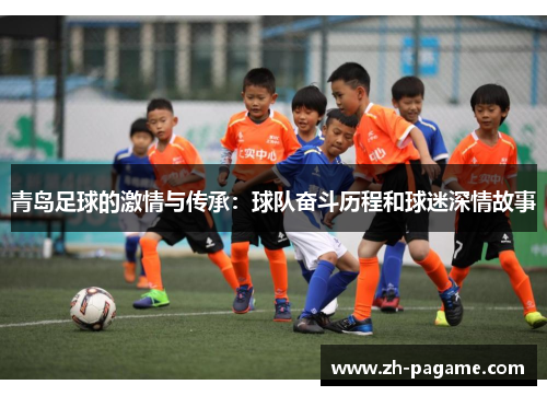 青岛足球的激情与传承：球队奋斗历程和球迷深情故事