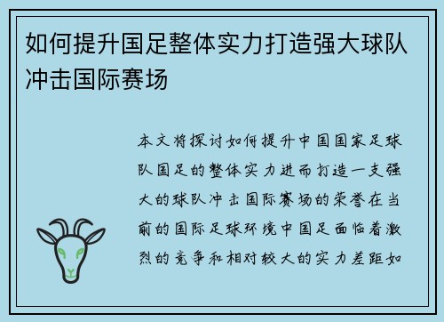 如何提升国足整体实力打造强大球队冲击国际赛场