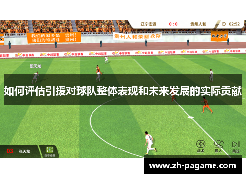如何评估引援对球队整体表现和未来发展的实际贡献