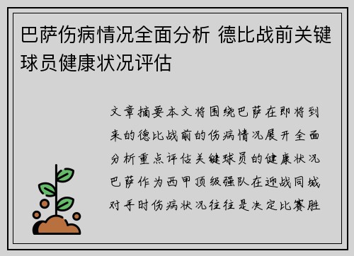 巴萨伤病情况全面分析 德比战前关键球员健康状况评估