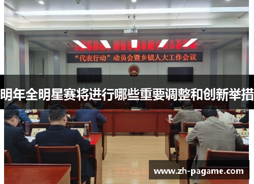 明年全明星赛将进行哪些重要调整和创新举措