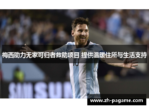 梅西助力无家可归者救助项目 提供温暖住所与生活支持