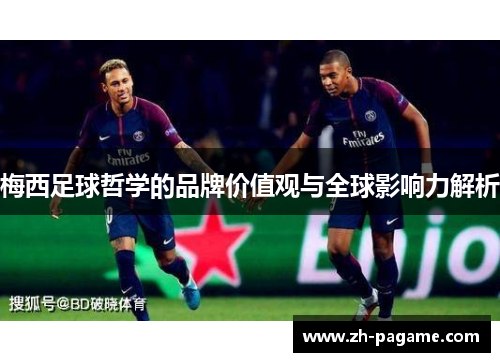 梅西足球哲学的品牌价值观与全球影响力解析