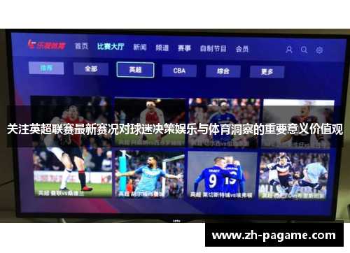 关注英超联赛最新赛况对球迷决策娱乐与体育洞察的重要意义价值观