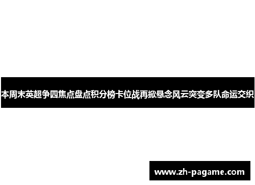 本周末英超争四焦点盘点积分榜卡位战再掀悬念风云突变多队命运交织