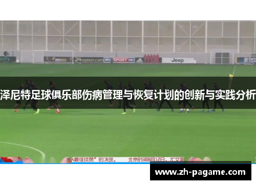 泽尼特足球俱乐部伤病管理与恢复计划的创新与实践分析