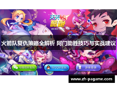 火箭队复仇策略全解析 阿门助胜技巧与实战建议