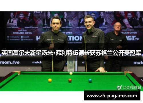 英国高尔夫新星汤米·弗利特伍德斩获苏格兰公开赛冠军