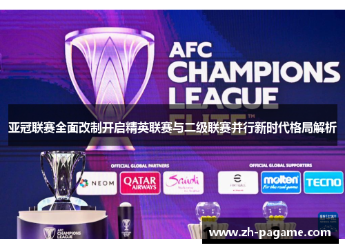亚冠联赛全面改制开启精英联赛与二级联赛并行新时代格局解析