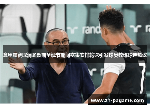意甲联赛取消冬歇期圣诞节期间密集安排轮次引发球员教练球迷热议