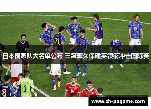 日本国家队大名单公布 三笘薰久保建英领衔冲击国际赛