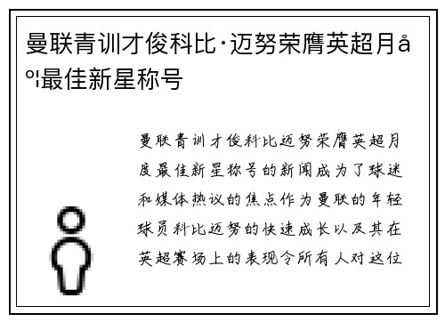曼联青训才俊科比·迈努荣膺英超月度最佳新星称号