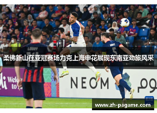 柔佛新山在亚冠赛场力克上海申花展现东南亚劲旅风采