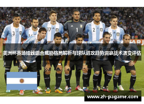 美洲杯赛场锋线组合威胁格局解析与球队进攻趋势洞察战术演变评估
